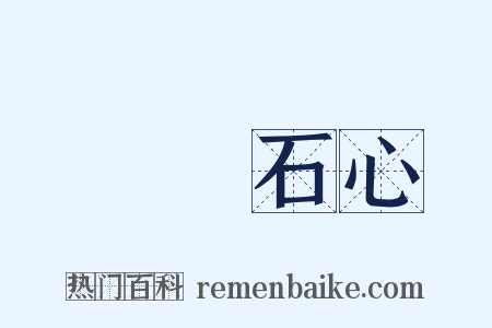 鐵腸石心是什么意思的图片